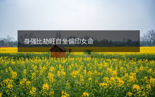 身強(qiáng)比劫旺自坐偏印女命