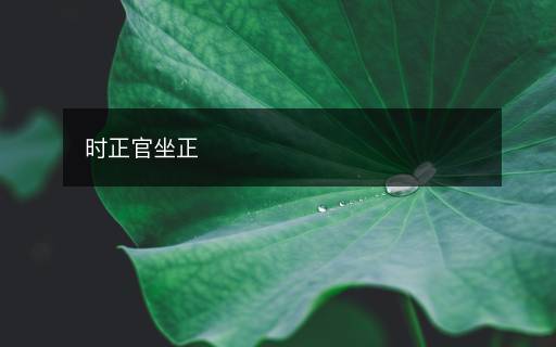 時正官坐正
