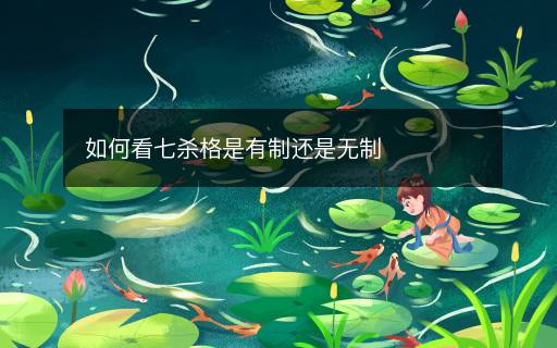 如何看七殺格是有制還是無制