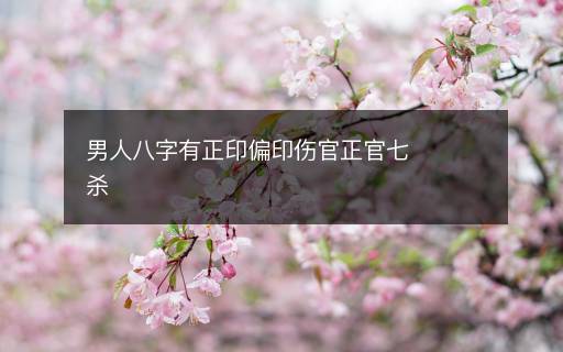 男人八字有正印偏印傷官正官七殺