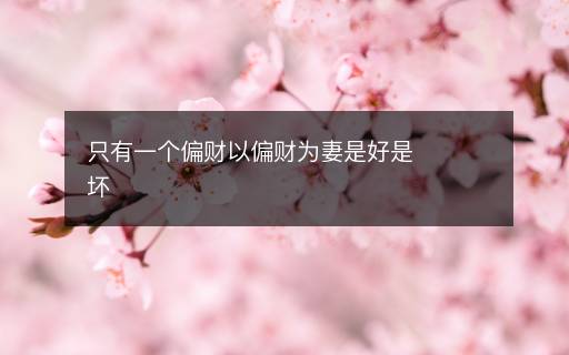 只有一個偏財以偏財為妻是好是壞