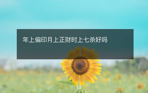 年上偏印月上正財時上七殺好嗎