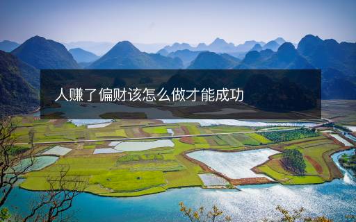 人賺了偏財該怎么做才能成功