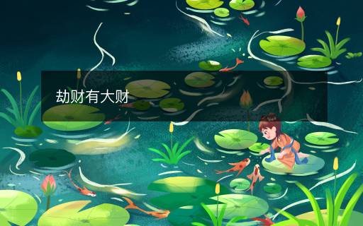 劫財有大財