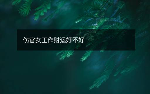 傷官女工作財運好不好