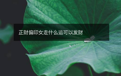 正財偏印女走什么運可以發(fā)財