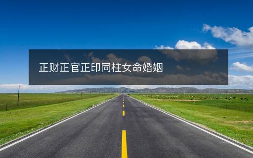 正財正官正印同柱女命婚姻