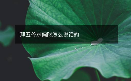 拜五爺求偏財怎么說話的