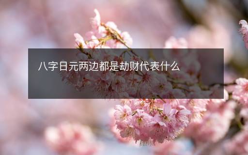 八字日元兩邊都是劫財(cái)代表什么