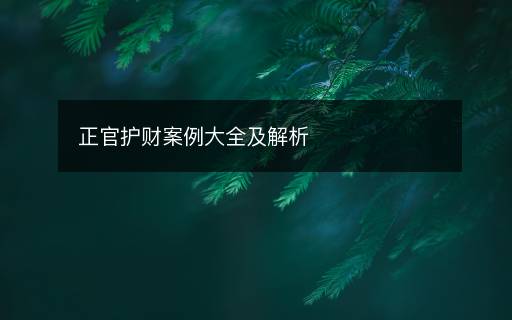 正官護(hù)財案例大全及解析