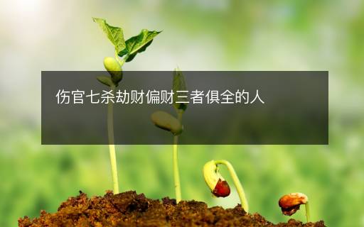 傷官七殺劫財偏財三者俱全的人