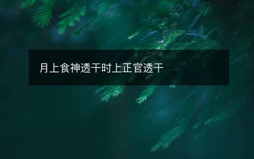 月上食神透干時(shí)上正官透干