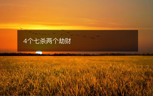 4個(gè)七殺兩個(gè)劫財(cái)