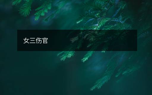 女三傷官