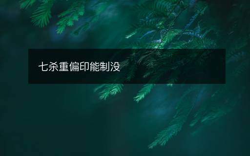 七殺重偏印能制沒