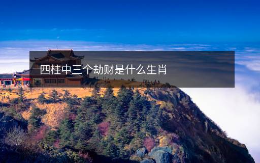 四柱中三個劫財是什么生肖