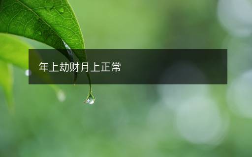 年上劫財月上正常