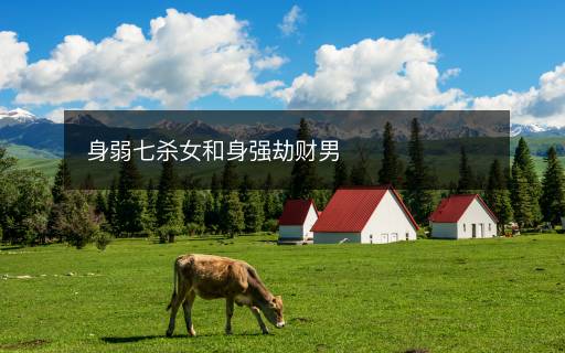 身弱七殺女和身強(qiáng)劫財(cái)男