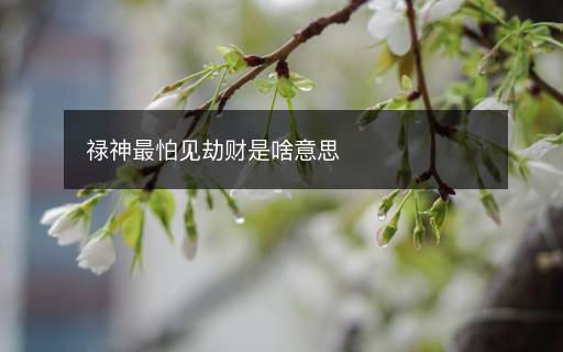 祿神最怕見劫財是啥意思