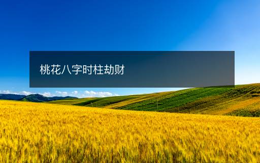 桃花八字時(shí)柱劫財(cái)