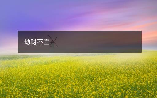 劫財不宜