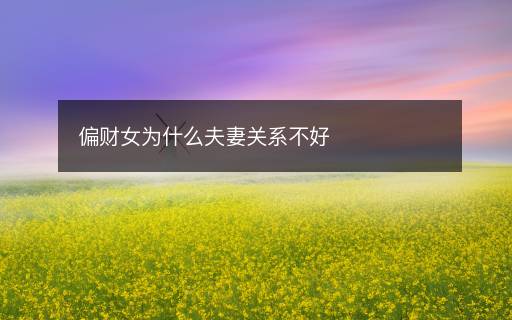 偏財女為什么夫妻關(guān)系不好