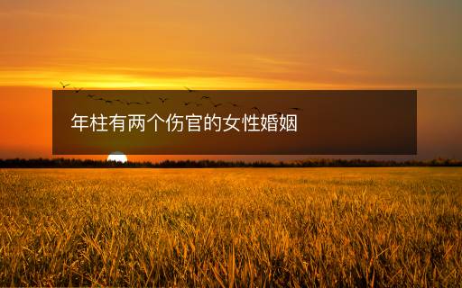 年柱有兩個傷官的女性婚姻
