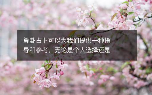 許多人都有疑問，算命真的能預(yù)測好壞嗎？