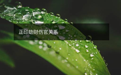 正印劫財傷官關系