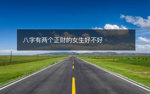 八字有兩個正財的女生好不好