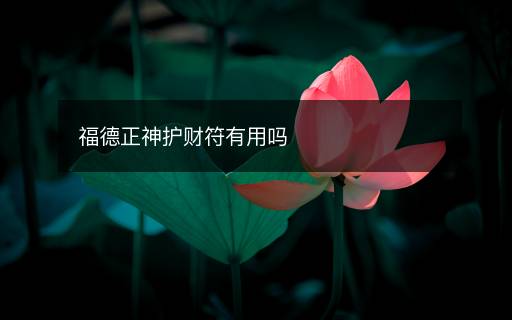福德正神護財符有用嗎