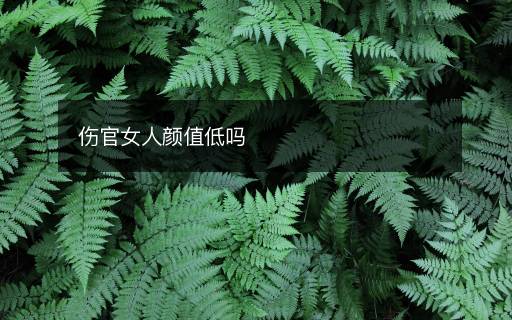 傷官女人顏值低嗎