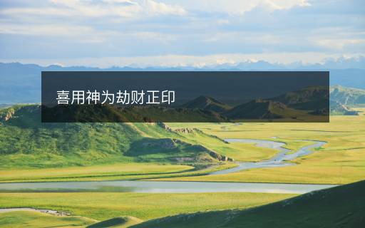 喜用神為劫財(cái)正印