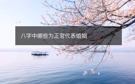 八字中哪些為正官代表婚姻