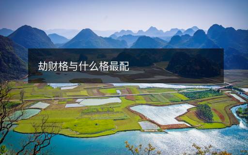 劫財格與什么格最配