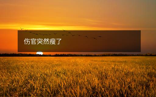 傷官突然瘦了