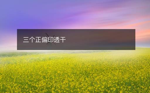 三個(gè)正偏印透干