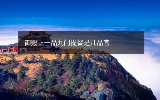 御賜正一品九門提督是幾品官