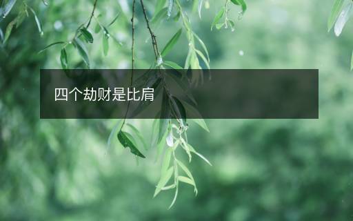 四個劫財是比肩