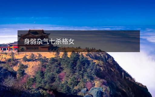 身弱雜氣七殺格女