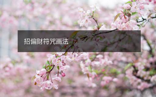 招偏財(cái)符咒畫法