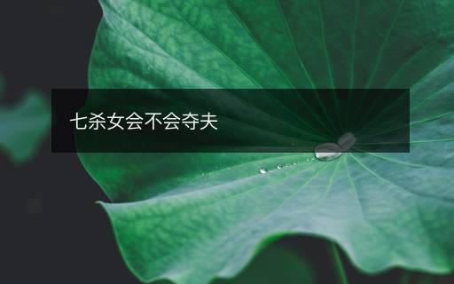 七殺女會(huì)不會(huì)奪夫