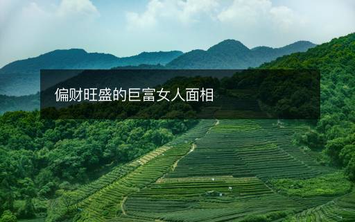 偏財(cái)旺盛的巨富女人面相