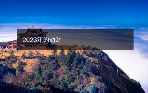2023年的劫財