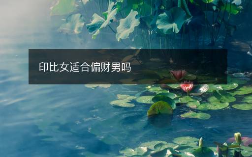 印比女適合偏財(cái)男嗎