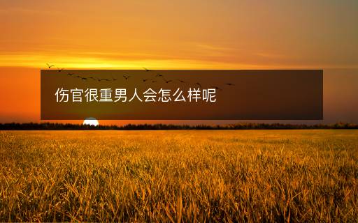 傷官很重男人會怎么樣呢