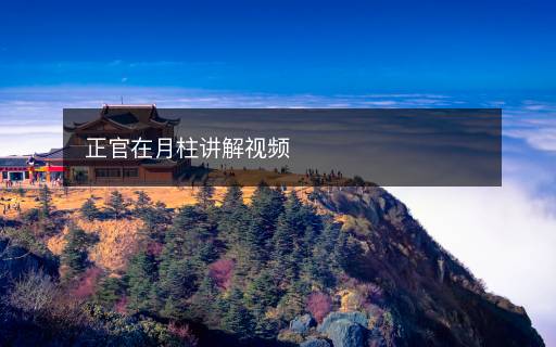 正官在月柱講解視頻