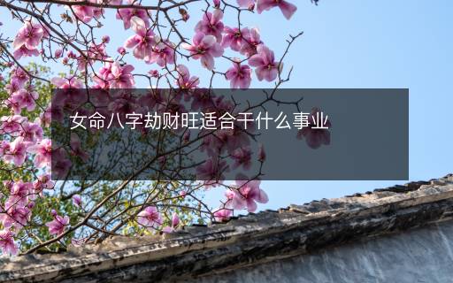 女命八字劫財(cái)旺適合干什么事業(yè)