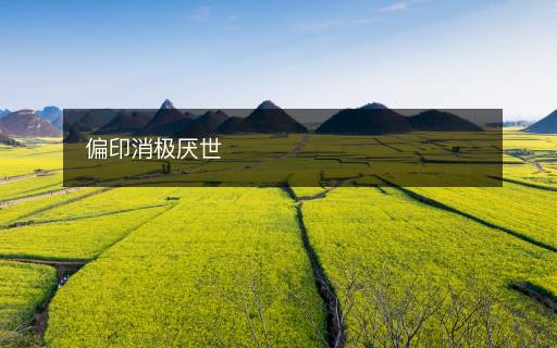 偏印消極厭世