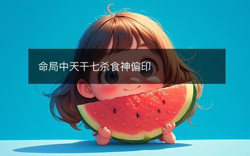 命局中天干七殺食神偏印